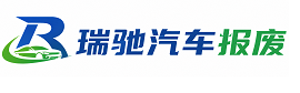 庐江县瑞驰｜汽车报废回收｜车辆正规销户上门拖车
